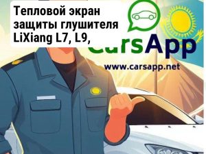 Тепловой экран защиты глушителя LiXiang L7, L9, X01-12040013