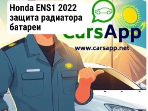 Honda ENS1 2022 защита радиатора батареи 1J070-6PA-H01