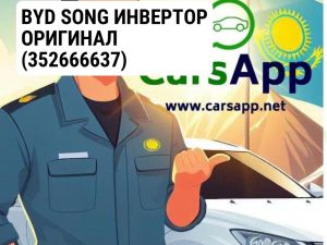 BYD SONG ИНВЕРТОР ОРИГИНАЛ