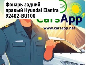 Фонарь задний правый Hyundai Elantra 92402-BU100