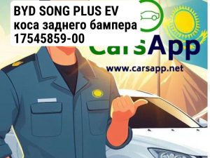 Коса заднего бампера BYD SONG PLUS EV, 17545859-00, SA3EV-4013100B-D1