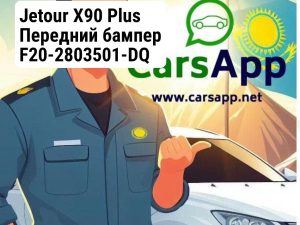 Jetour X90 Plus Передний бампер F20-2803501-DQ