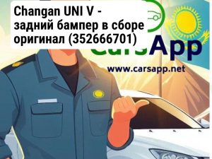 Changan UNI V - задний бампер в сборе оригинал