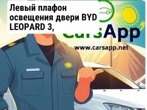 BYD LEOPARD 3 14153590-00 SA2FC-4131100Z-00A7 Плафон освещения двери левый
