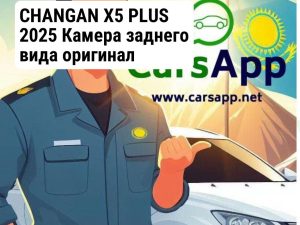 CHANGAN X5 PLUS 2025 Камера заднего вида оригинал