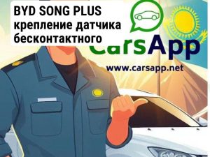 BYD SONG PLUS крепление датчика бесконтактного открывания багажника