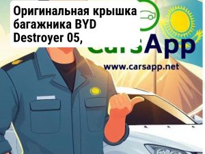 BYD Destroyer 05 - Крышка багажника оригинал 13702061-00