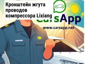 Кронштейн жгута проводов компрессора Lixiang L9, X01-40010014
