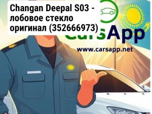 Changan Deepal S03 - лобовое стекло оригинал
