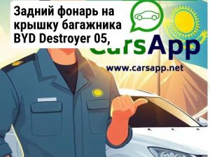 Задний фонарь на крышку багажника BYD Destroyer 05, 13311241-00, HA2HK-4107300