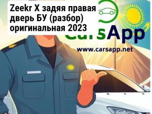 Zeekr X задяя правая дверь БУ (разбор) оригинальная 2023