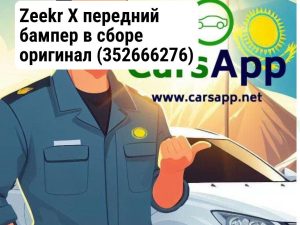 Zeekr X передний бампер в сборе оригинал
