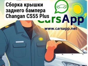 Сборка крышки заднего бампера Changan CS55 Plus S203F271303-0100