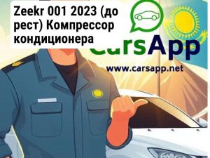 Zeekr 001 2023 (до рест) Компрессор кондиционера оригинал (без упаковки)