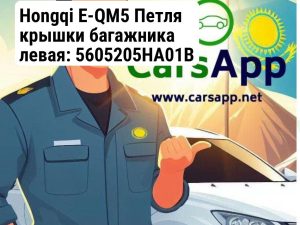 Hongqi E-QM5 Петля крышки багажника левая: 5605205HA01B — Оригинал