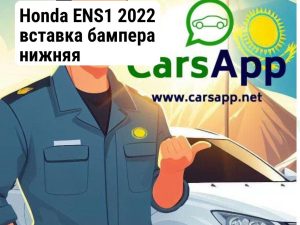 Honda ENS1 2022 вставка бампера нижняя 71160-31A-H90