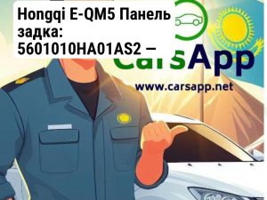 Hongqi E-QM5 Панель задка: 5601010HA01AS2 — Бренд