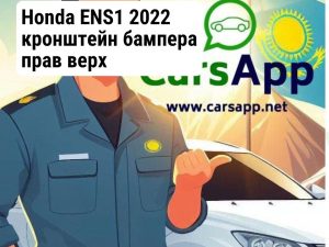 Honda ENS1 2022 кронштейн бампера прав верх 71240-31A-H00