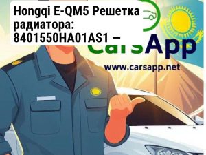 Hongqi E-QM5 Решетка радиатора: 8401550HA01AS1 — бренд