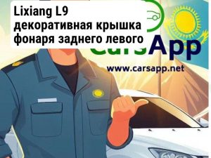 Lixiang L9 декоративная крышка фонаря заднего левого  X01-41330020