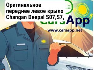 Оригинальное переднее левое крыло Changan Deepal S07,S7, 8403100-ED01, C673F270102-0000