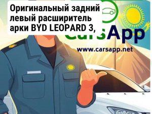 Оригинальный расширитель арки, BYD LEOPARD 3, 15081267-00, URE-5302450