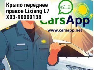 Крыло переднее правое Lixiang L7 X03-90000138