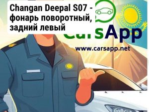Changan Deepal S07 - фонарь поворотный, задний левый оригинал