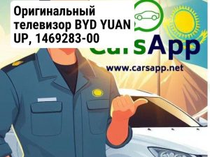 Оригинальный телевизор BYD YUAN UP, 1469283-00