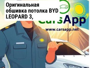 BYD LEOPARD 3 Обшивка потолка  18011175-00 оригинал
