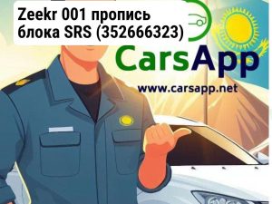 Zeekr 001 пропись блока SRS