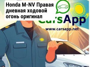 Honda M-NV Правая дневная ходовой огонь  оригинал