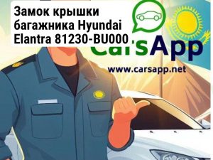 Замок крышки багажника Hyundai Elantra 81230-BU000