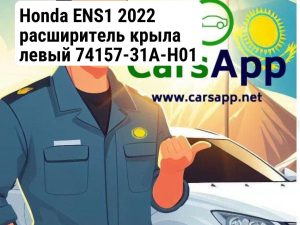 Honda ENS1 2022 расширитель крыла левый 74157-31A-H01