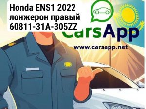 Honda ENS1 2022 лонжерон правый 60811-31A-305ZZ