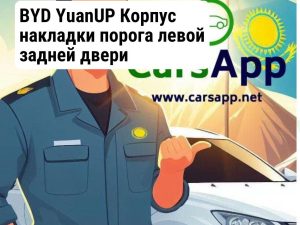 Оригинальный молдинг задней левой двери BYD Yuan UP, 16209287-00, SC3E-5402851