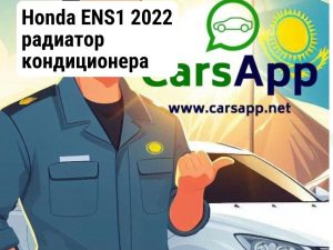Honda ENS1 2022 радиатор кондиционера 80110-31A-H01