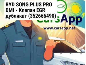 BYD SONG PLUS PRO DMI - Клапан EGR дубликат
