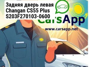 Задняя дверь левая Changan CS55 Plus S203F270103-0600