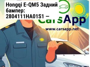 Hongqi E-QM5 Задний бампер: 2804111HA01S1 — Оригинал