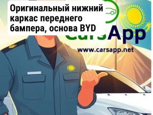 Оригинальный усилитель переднего бампера, BYD Leopard 5, 14273144-00, SFHA-2803112
