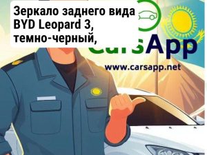 BYD LEOPARD 3 15824775-00 SFHB-8201100A-D1A7 Блок внутреннего зеркала заднего вида (салонное зеркало) — темно-черны