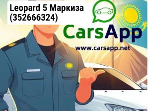 Leopard 5 Маркиза