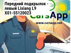 Передний подкрылок - левый Lixiang L9 X01-55120023