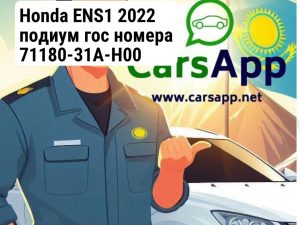 Honda ENS1 2022 подиум гос номера 71180-31A-H00