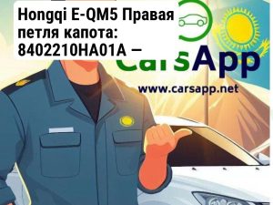 Hongqi E-QM5 Правая петля капота: 8402210HA01A — оригинал