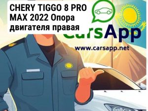 CHERY TIGGO 8 PRO MAX 2022 Опора двигателя правая 206000428AA