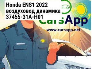 Воздуховод динамика Honda ENS1, 37455-31A-H01