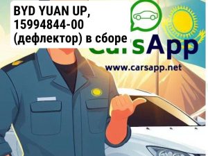 Оригинальный дефлектор, BYD YUAN UP, 15994844-00, SC3E-5302490J