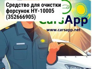 Средство для очистки форсунок HY-10005
